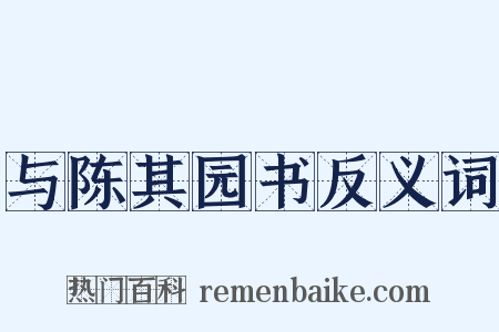 与陈其园书反义词是什么意思的图片